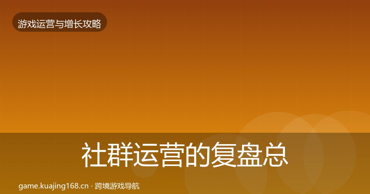 社群运营的复盘总结（官方）