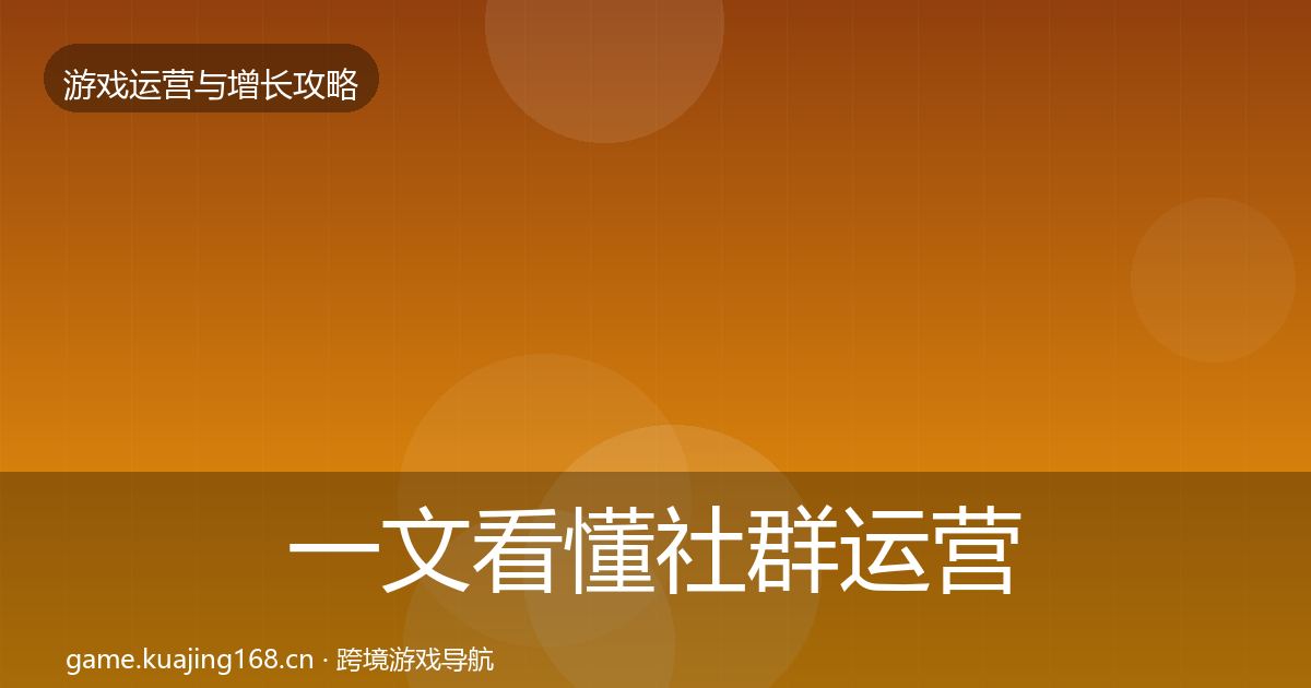 一文看懂社群运营复盘总结｜官方