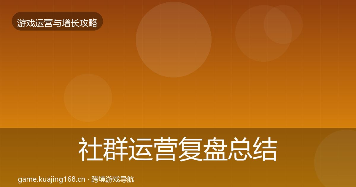 社群运营复盘总结全指南：官方