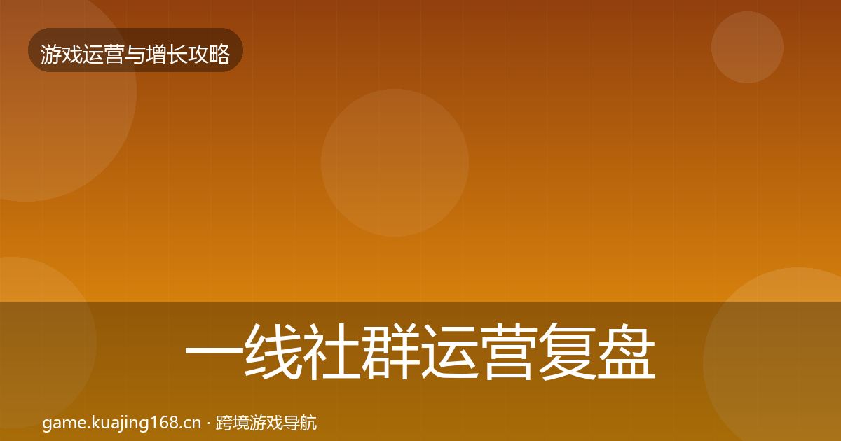 一线社群运营复盘总结