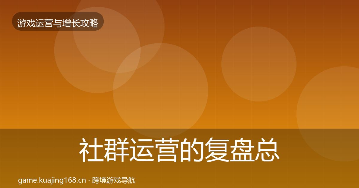 社群运营的复盘总结（一线）