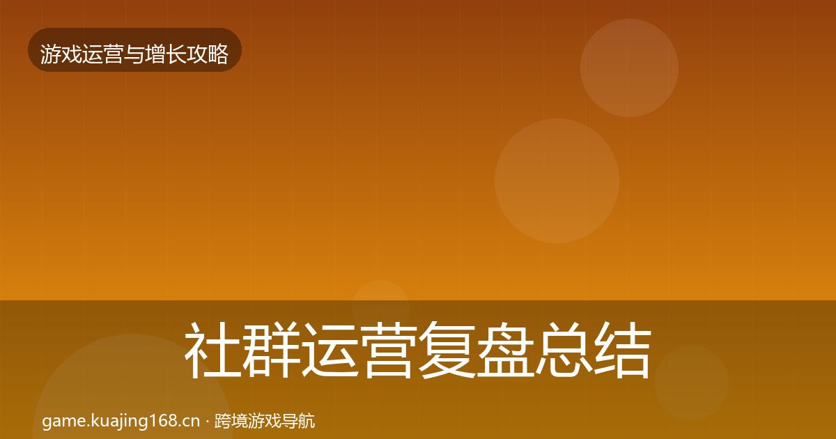 社群运营复盘总结全指南：一线