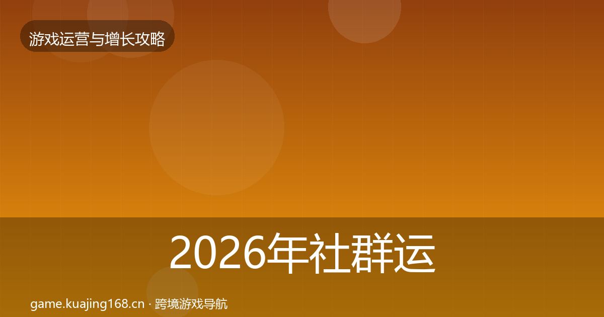 2026年社群运营模板工具