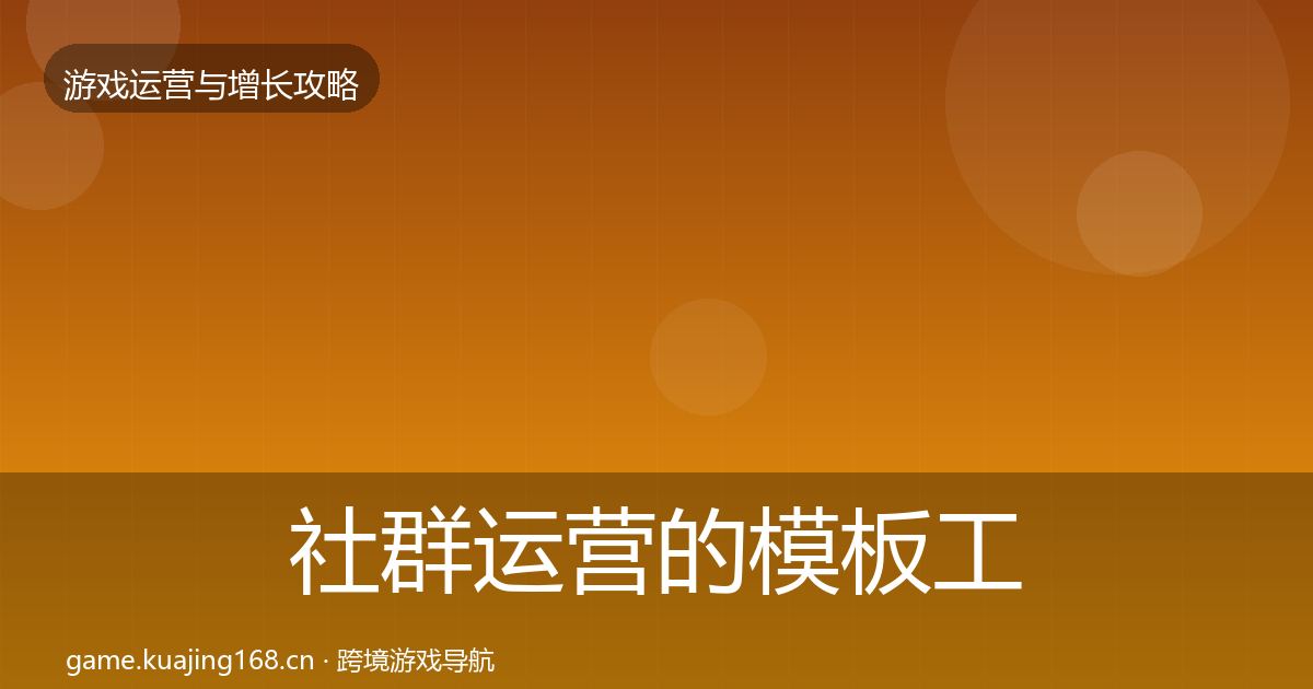 社群运营的模板工具(2026年)