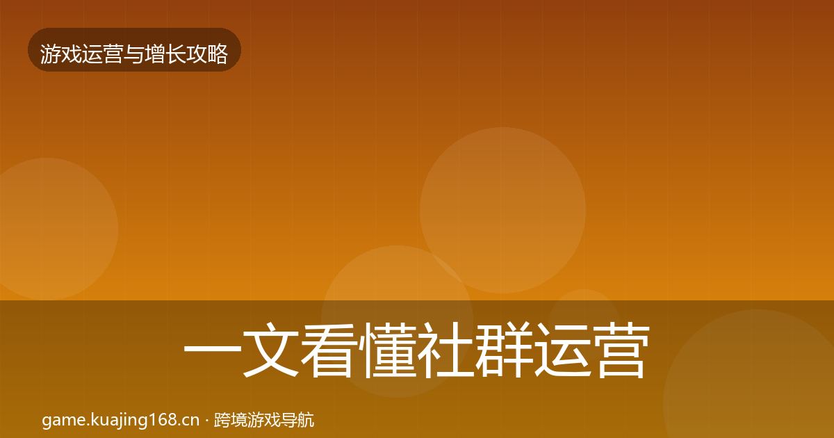 一文看懂社群运营模板工具｜2026年
