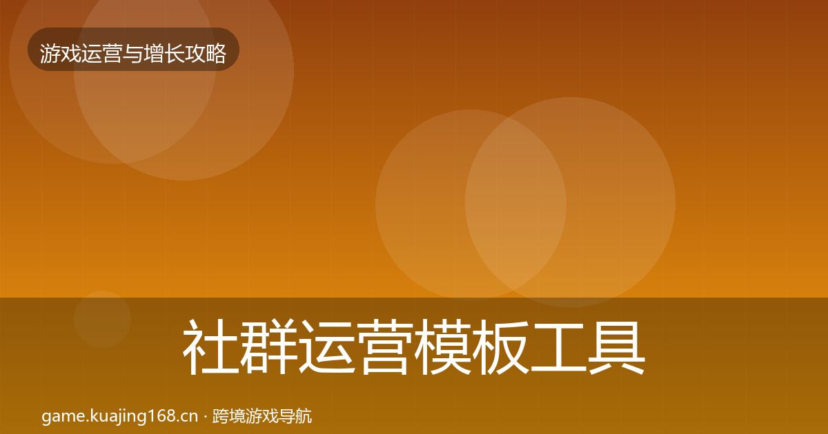 社群运营模板工具全指南：2026年