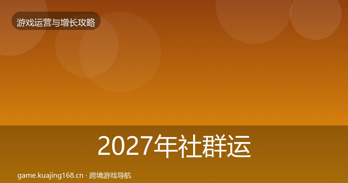 2027年社群运营模板工具