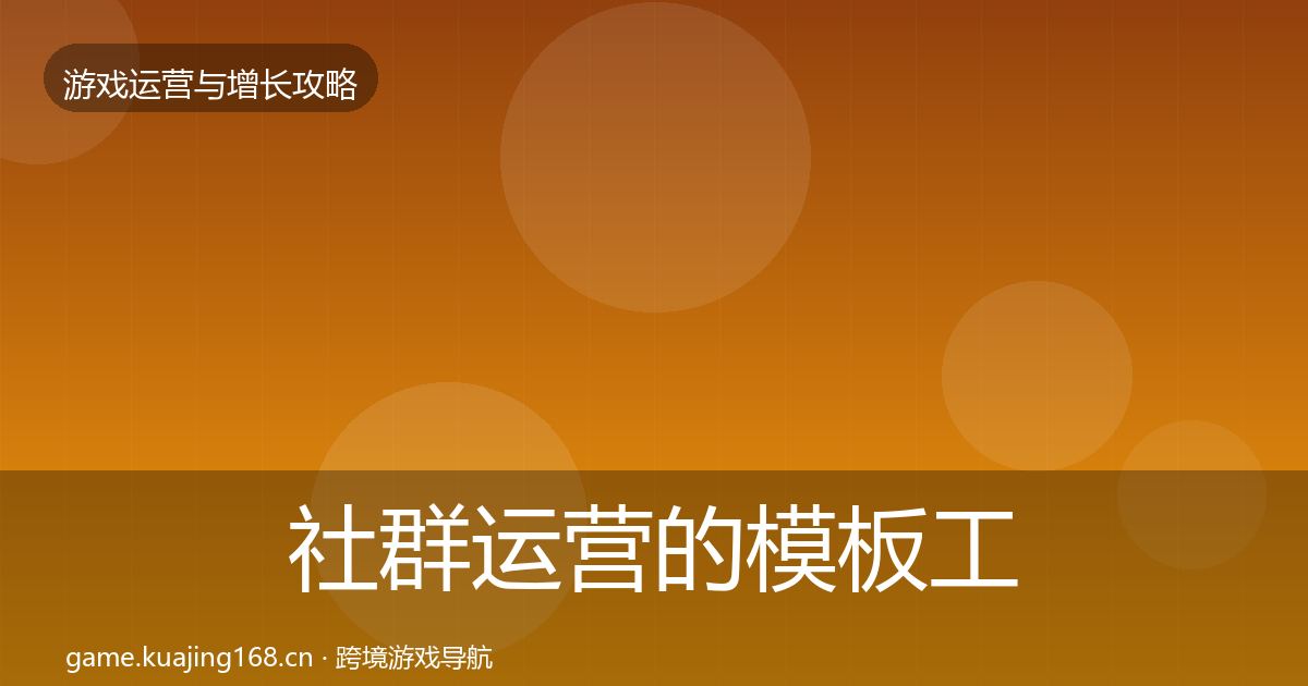 社群运营的模板工具（2027年）