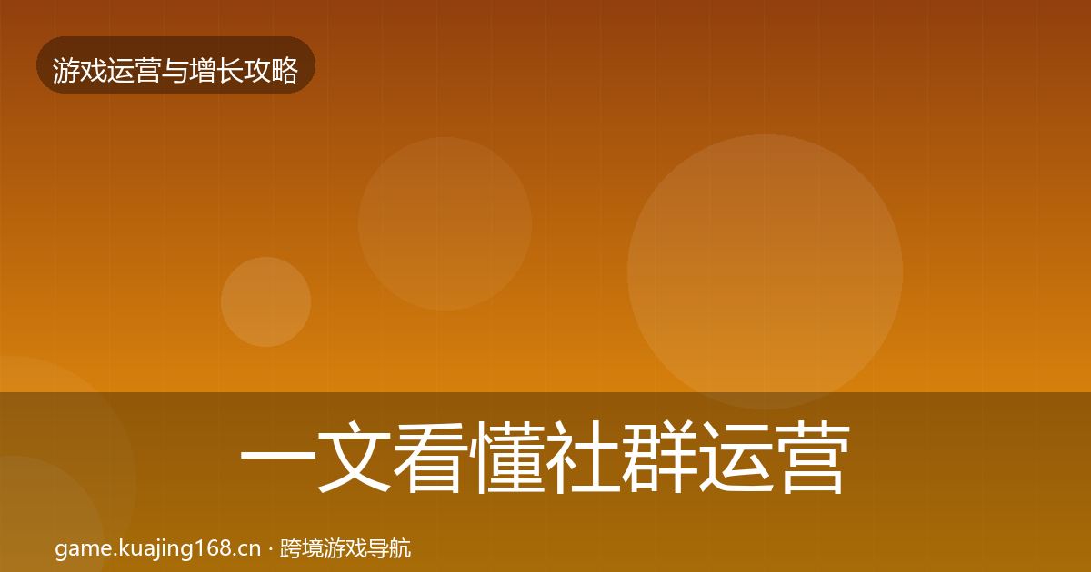 一文看懂社群运营模板工具｜2027年