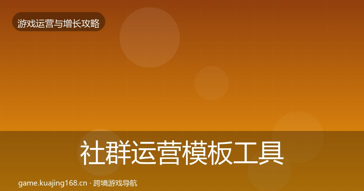 社群运营模板工具全指南：2027年