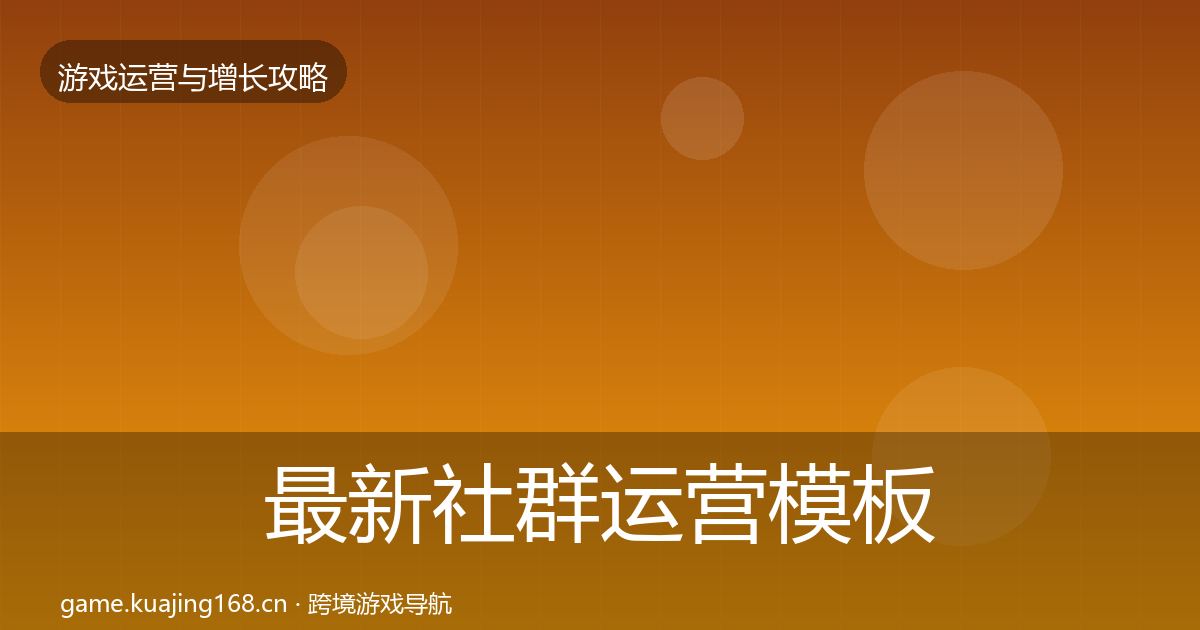 最新社群运营模板工具