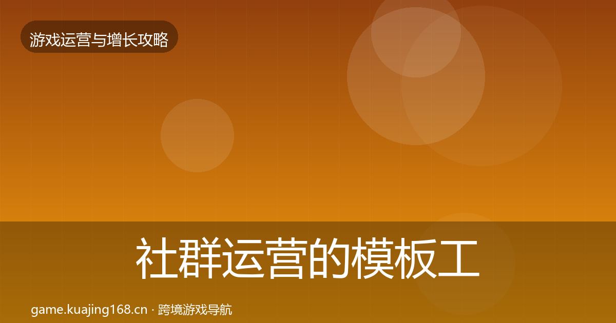 社群运营的模板工具（最新）