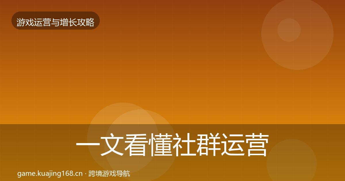 一文看懂社群运营模板工具｜最新