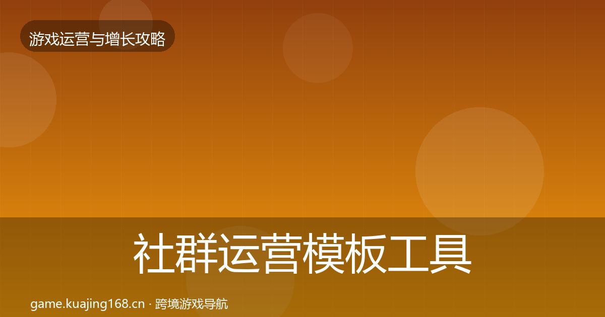 社群运营模板工具全指南：最新