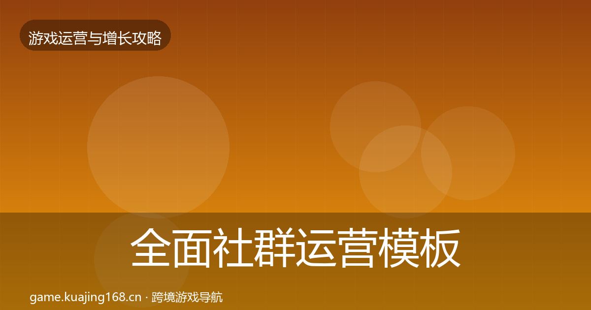 全面社群运营模板工具