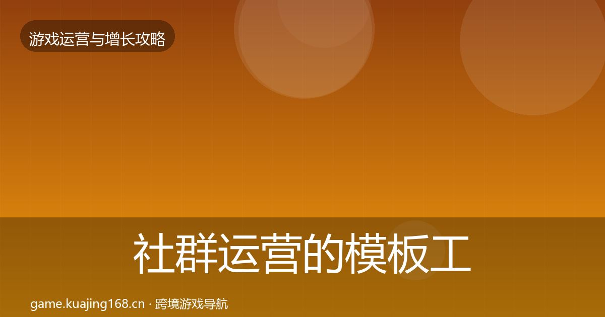 社群运营的模板工具（全面）