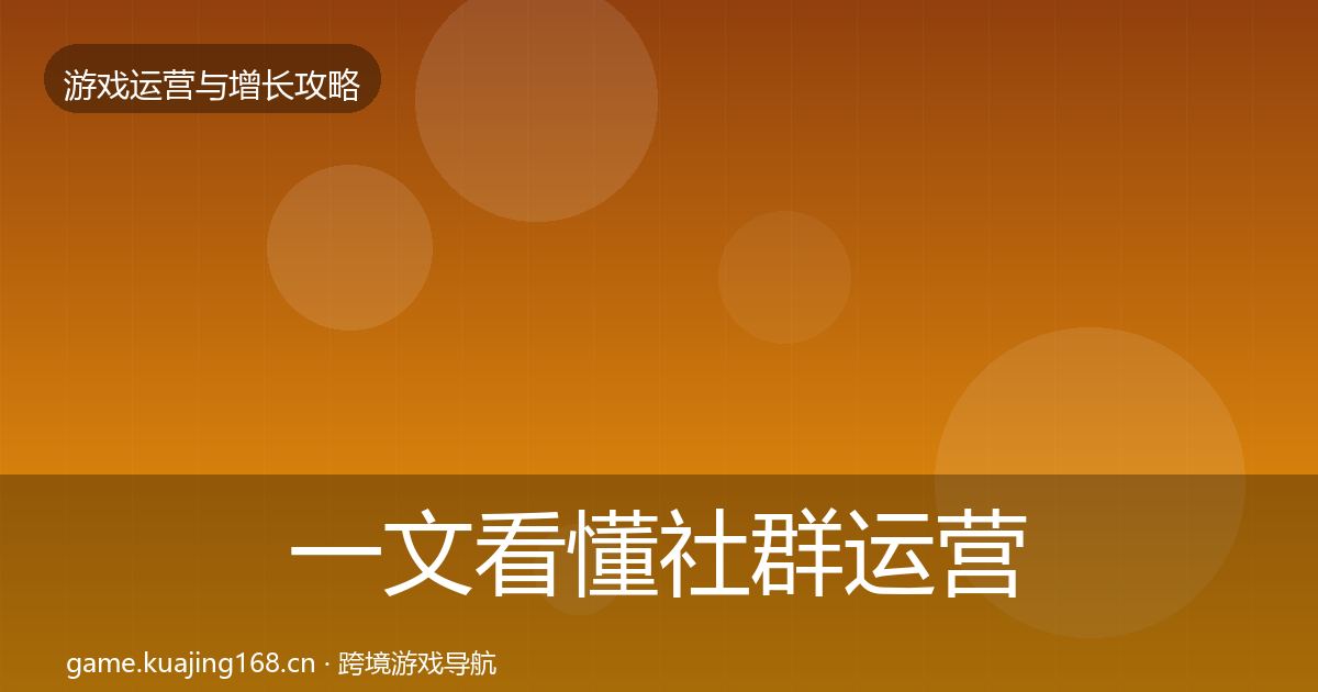 一文看懂社群运营模板工具｜全面