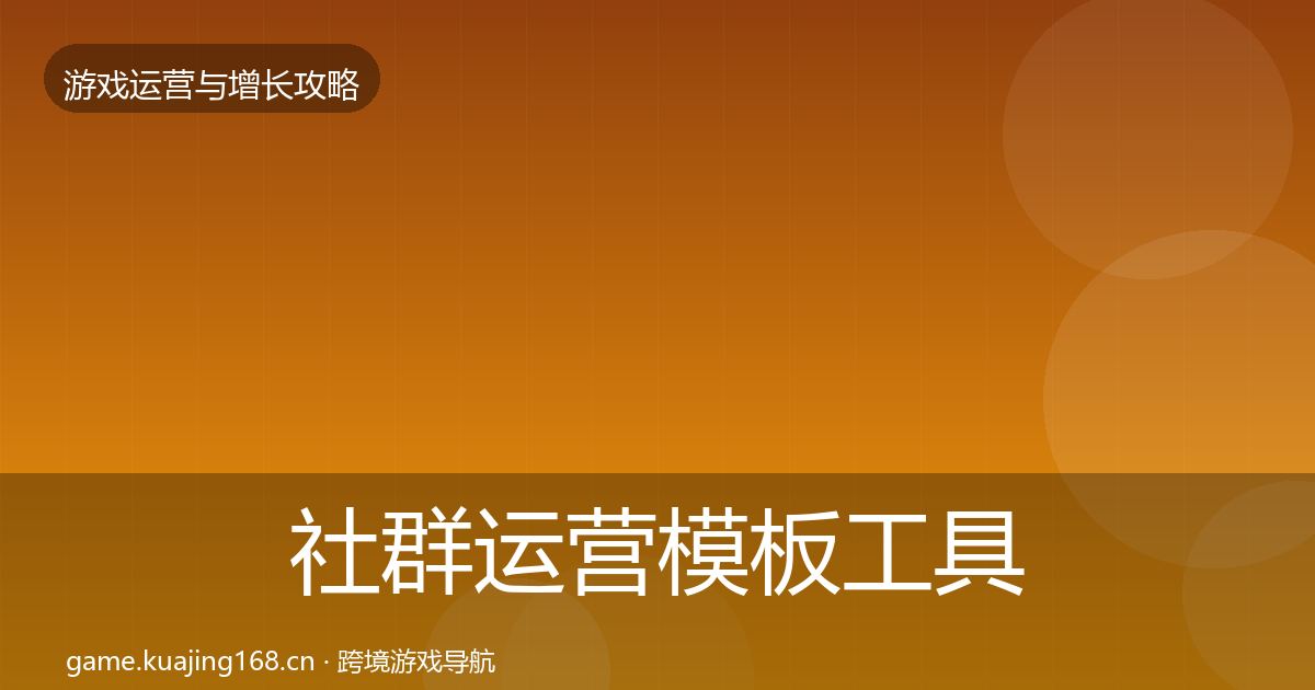 社群运营模板工具全指南：全面