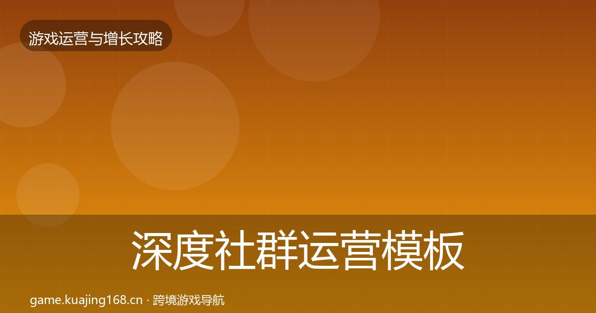 深度社群运营模板工具
