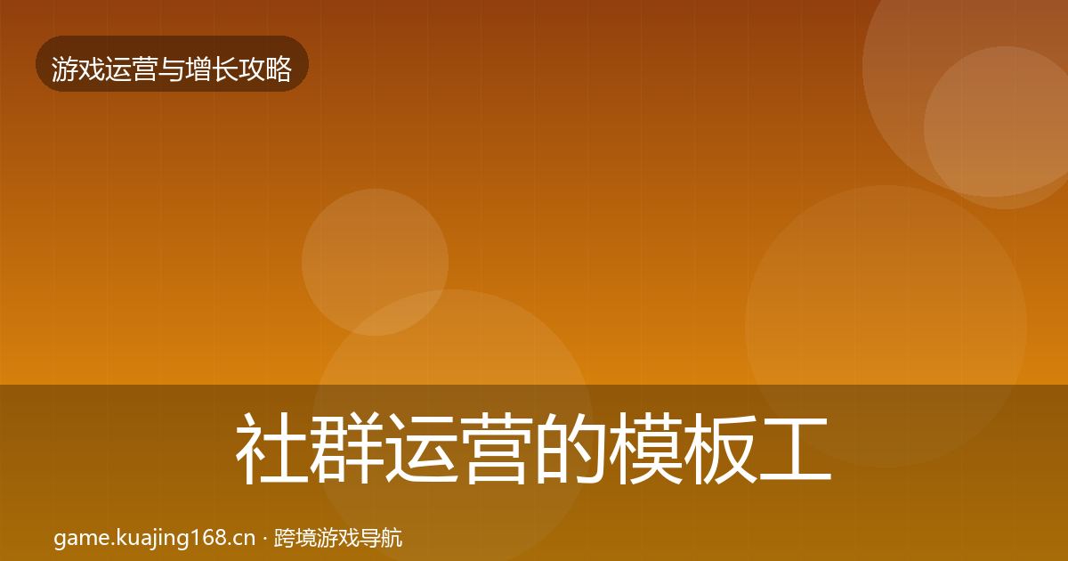 社群运营的模板工具（深度）
