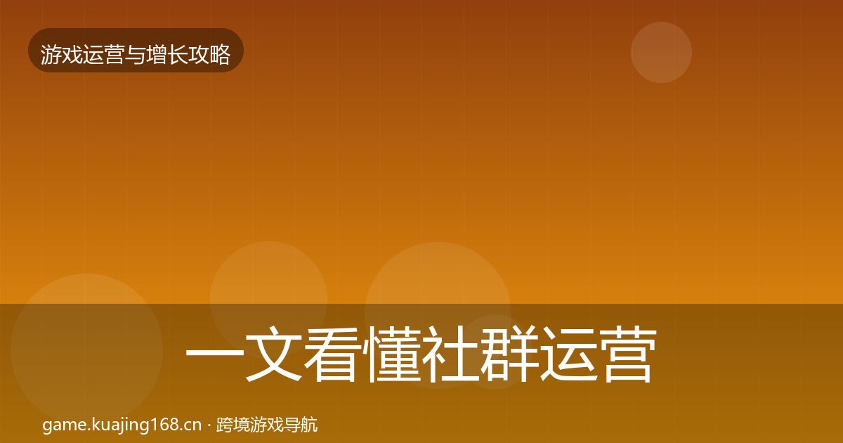 一文看懂社群运营模板工具｜深度