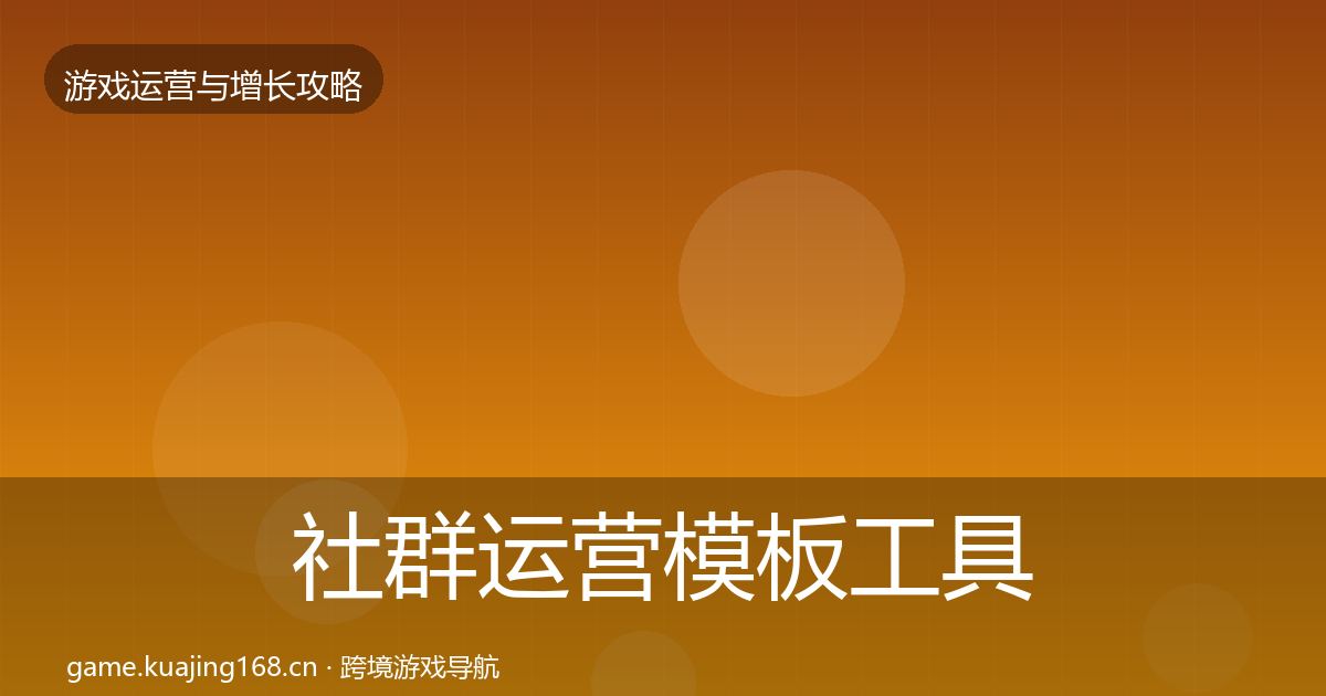 社群运营模板工具全指南：深度