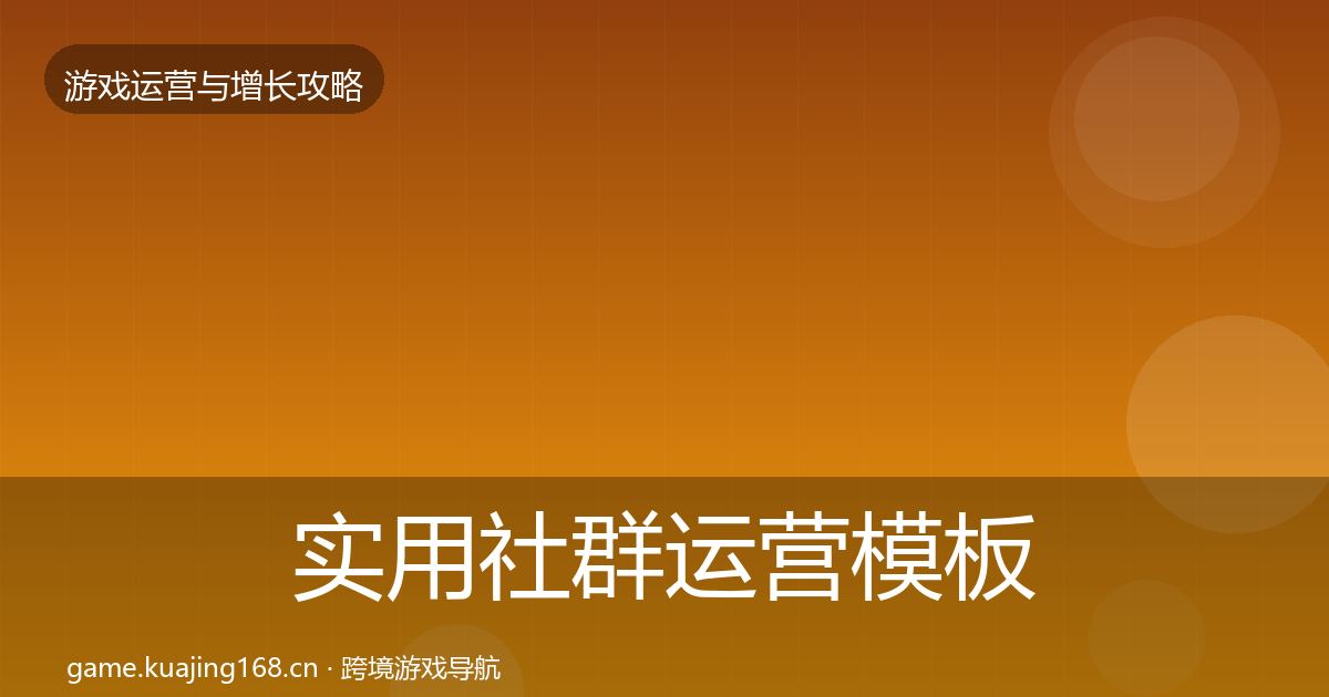 实用社群运营模板工具