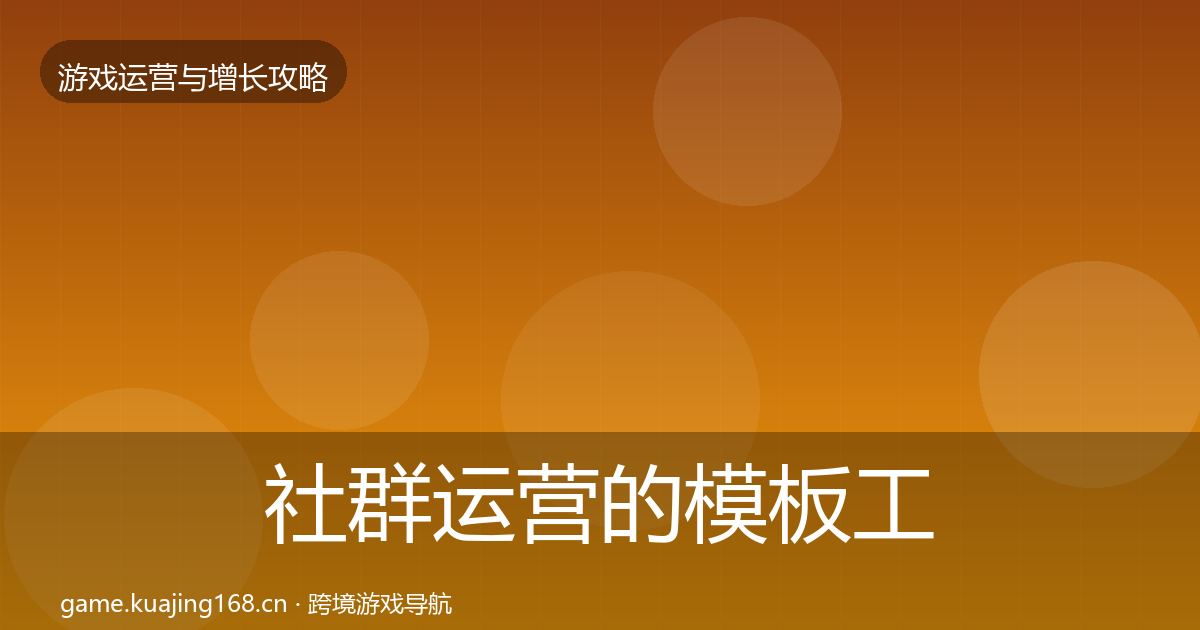 社群运营的模板工具(实用)