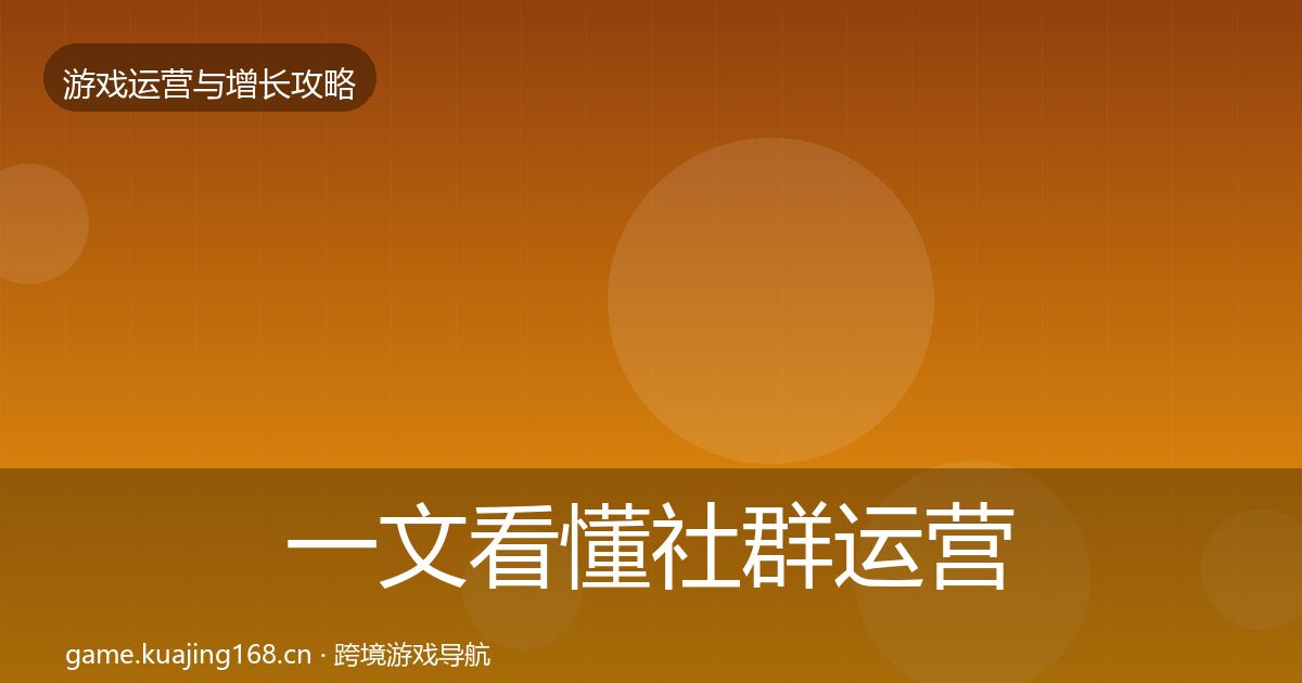 一文看懂社群运营模板工具｜实用