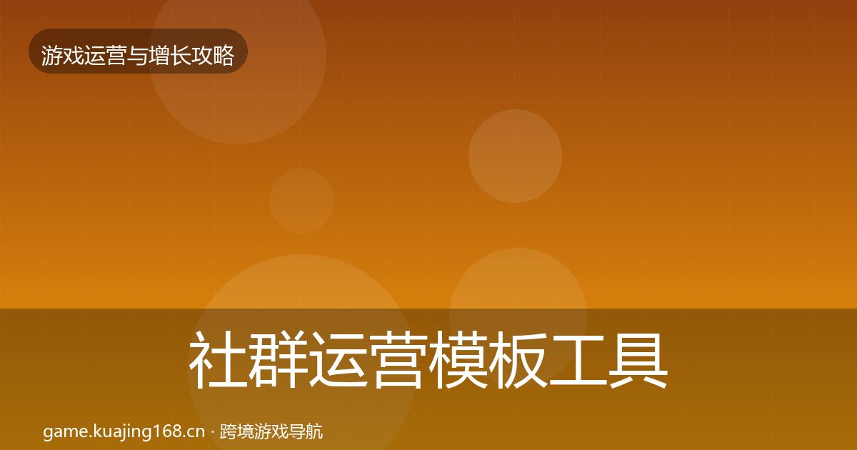 社群运营模板工具全指南：实用