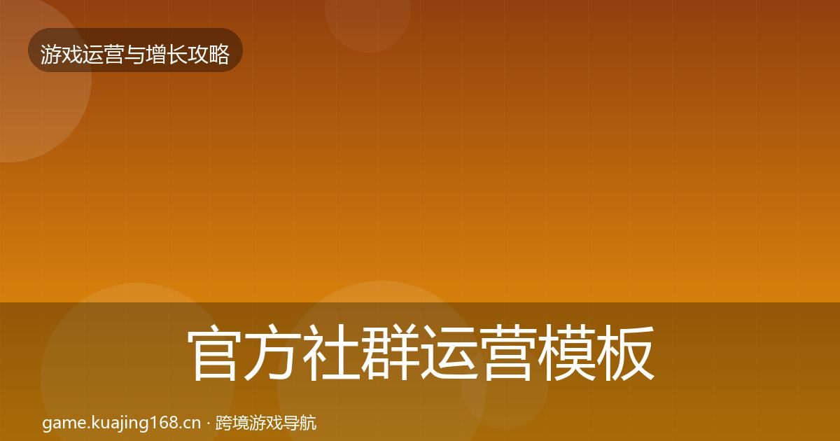 官方社群运营模板工具