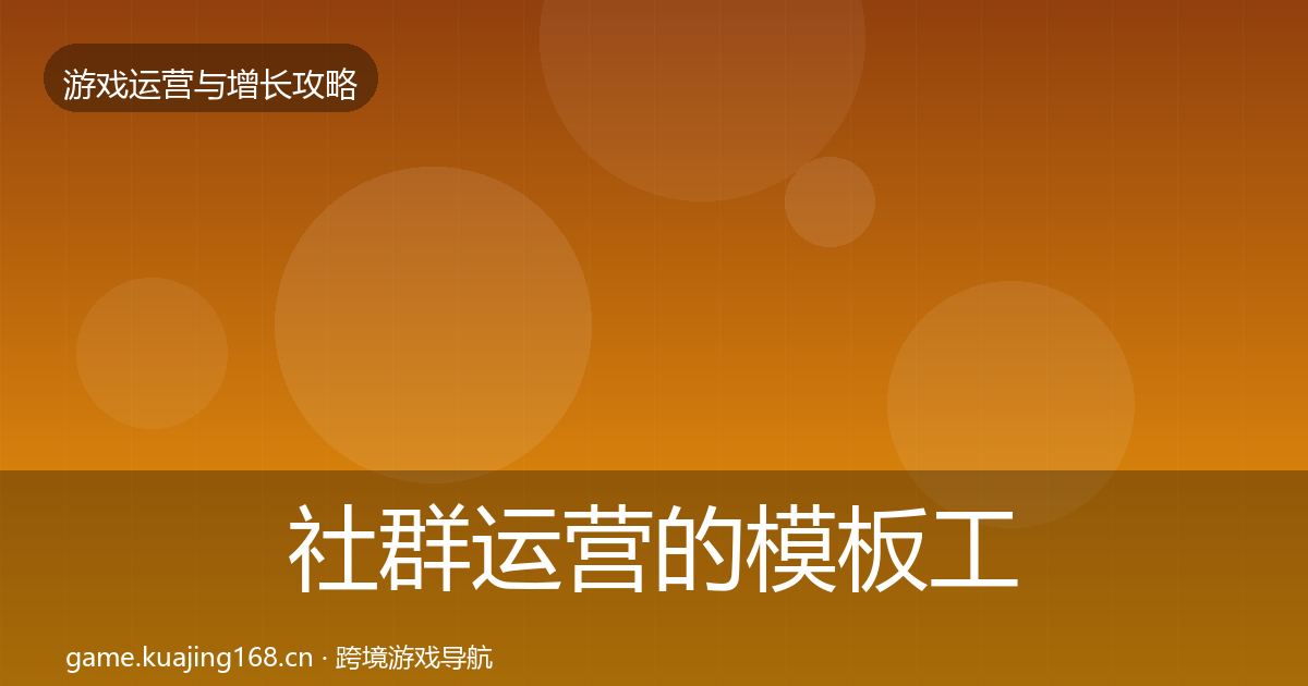 社群运营的模板工具（官方）