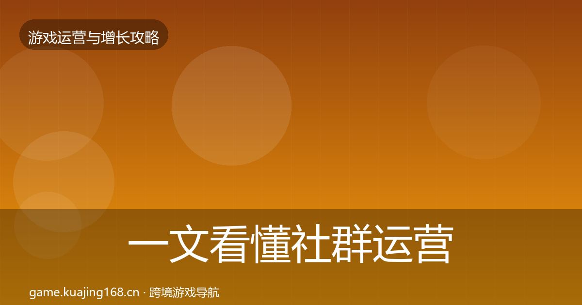 一文看懂社群运营模板工具｜官方