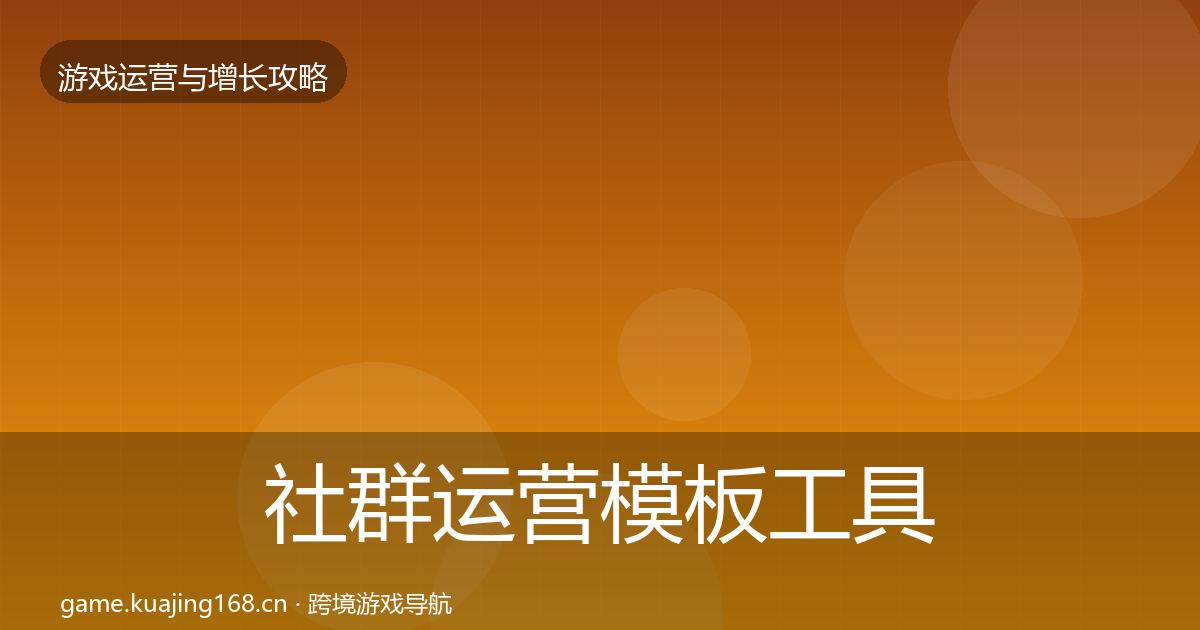 社群运营模板工具全指南：官方