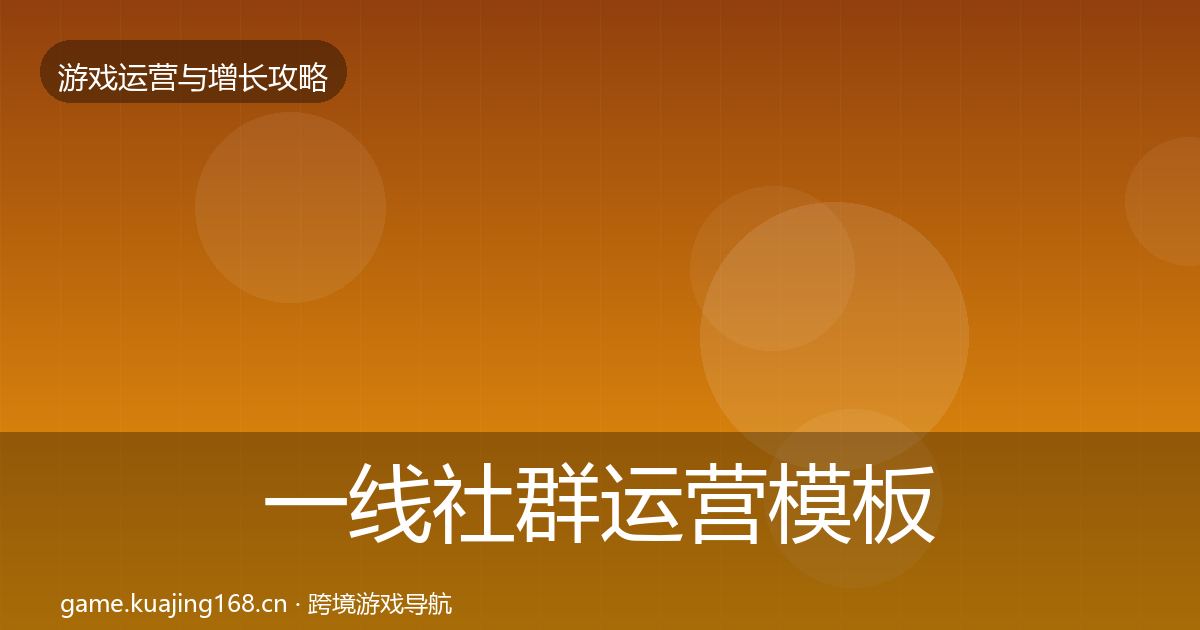 一线社群运营模板工具