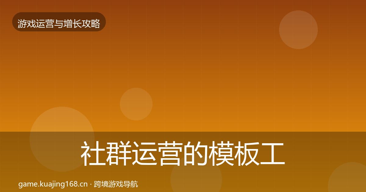 社群运营的模板工具（一线）