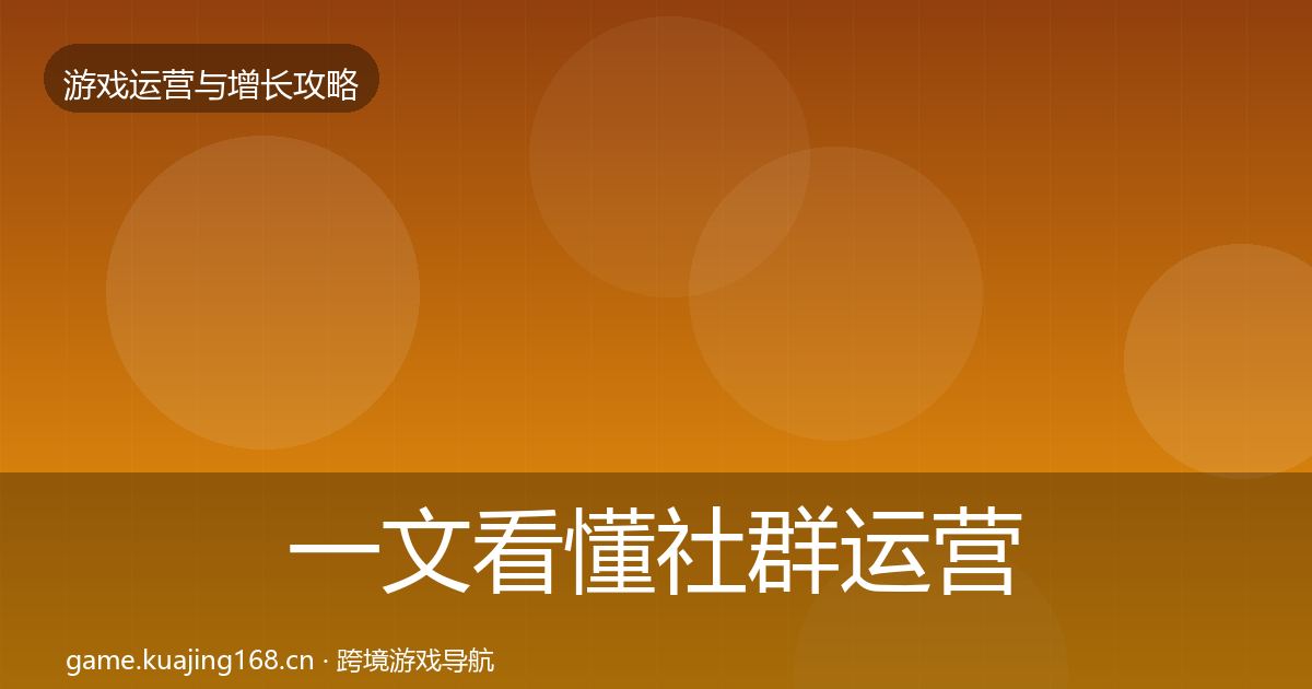 一文看懂社群运营模板工具｜一线