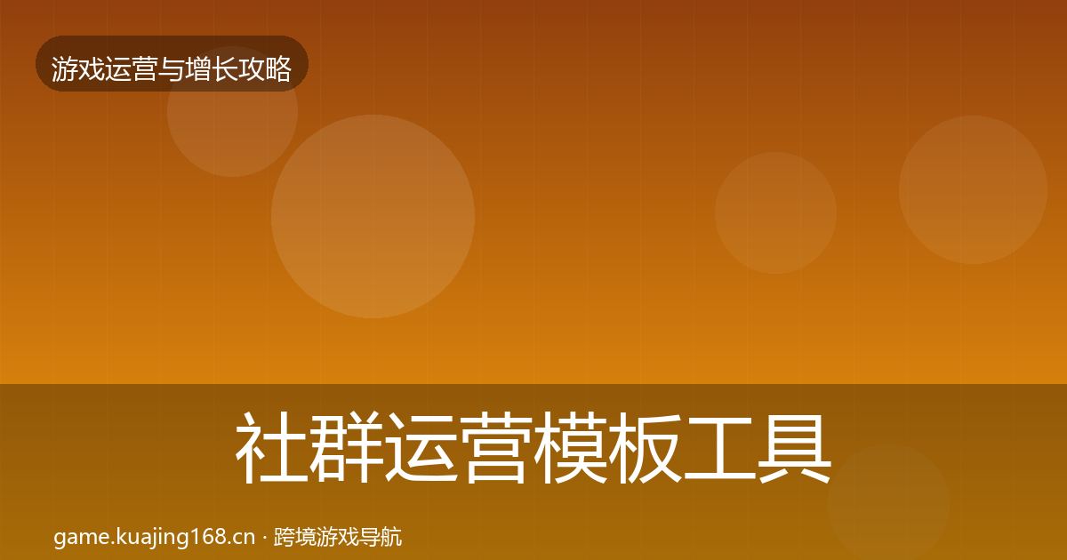 社群运营模板工具全指南：一线