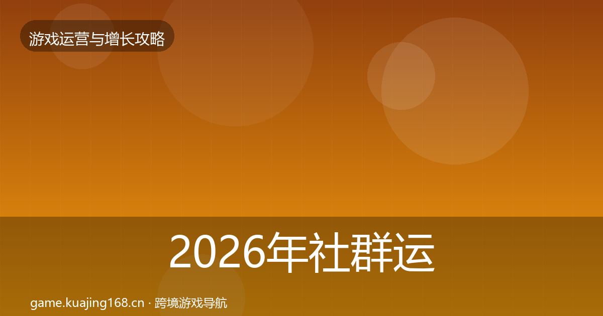 2026年社群运营核心数据指标