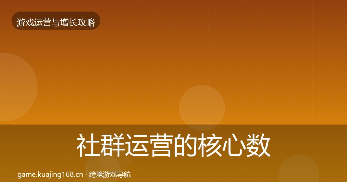 社群运营的核心数据指标（2026年）