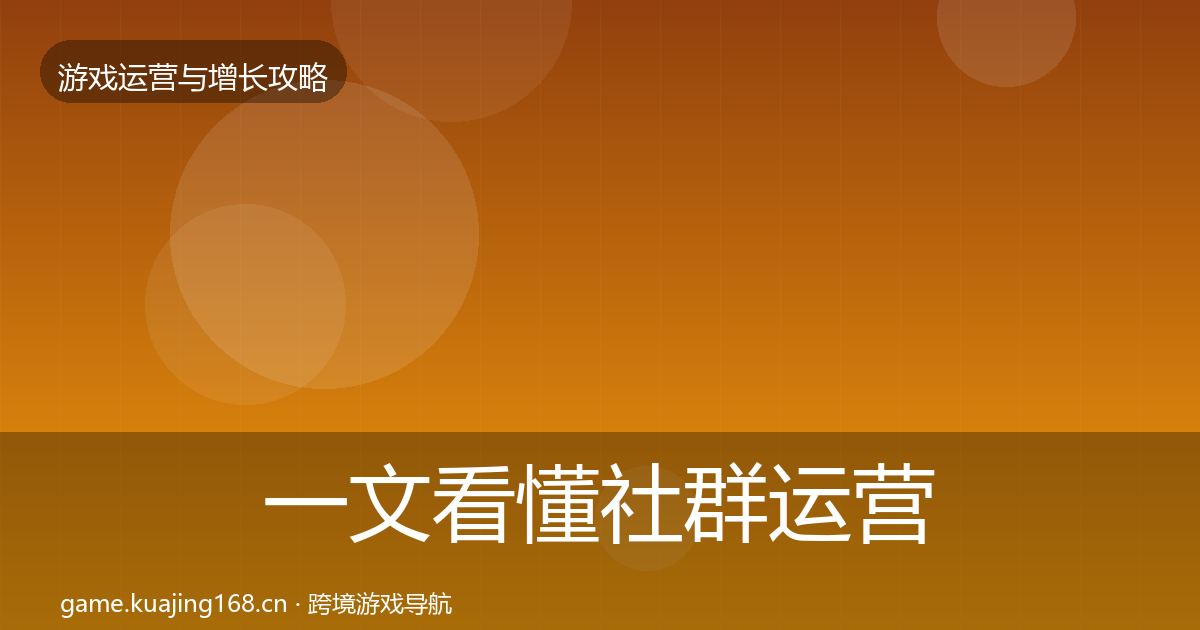 一文看懂社群运营核心数据指标｜2026年