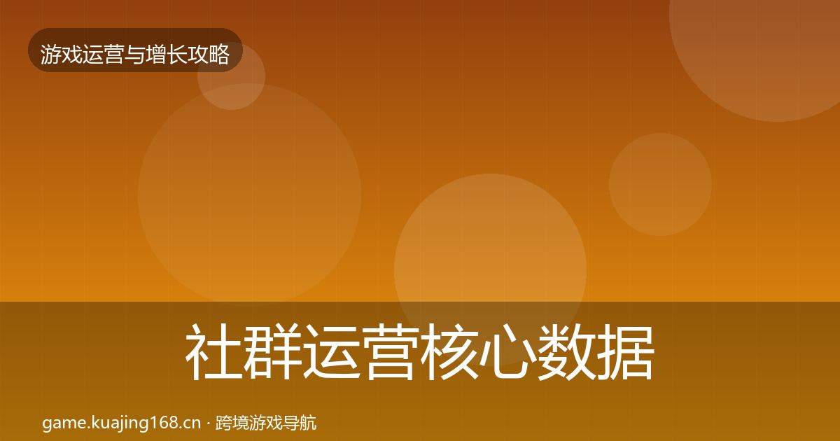 社群运营核心数据指标全指南：2026年
