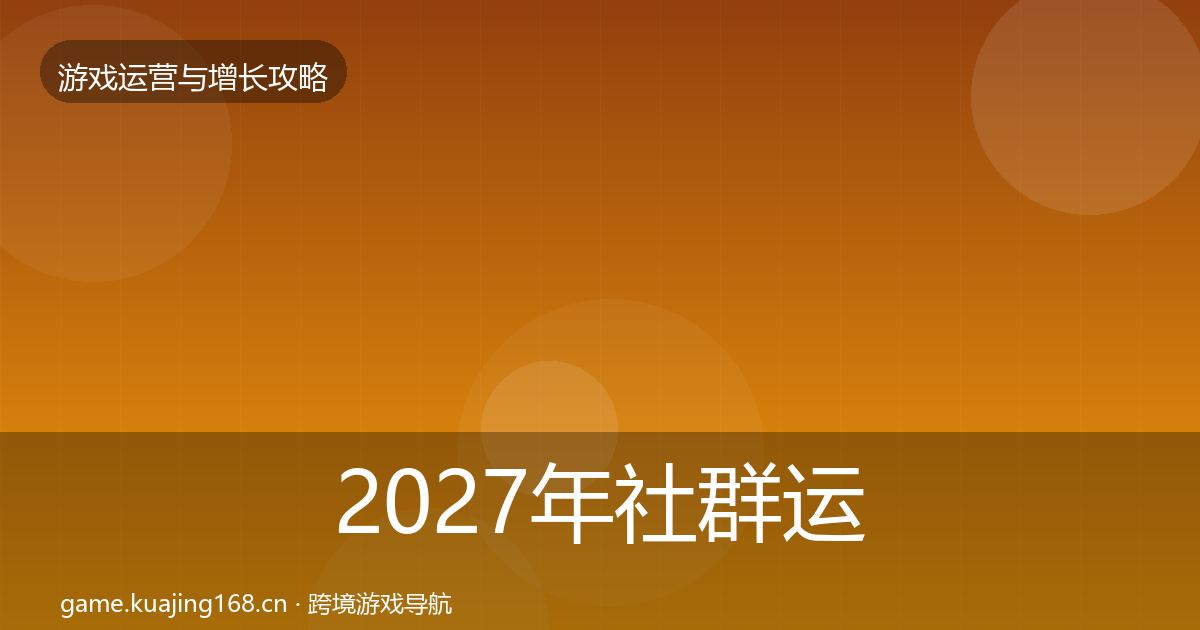 2027年社群运营核心数据指标