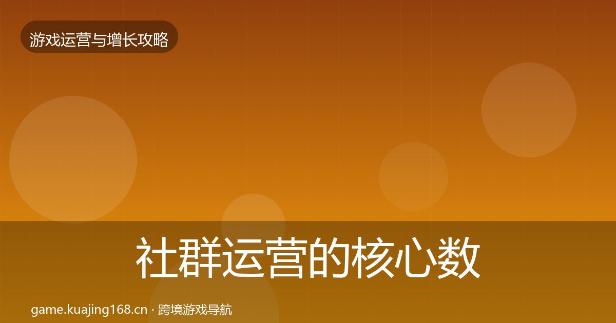 社群运营的核心数据指标（2027年）