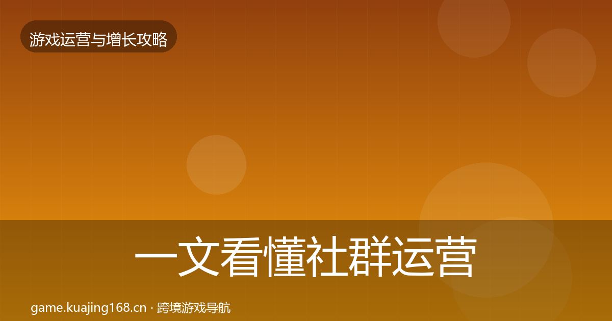 一文看懂社群运营核心数据指标|2027年