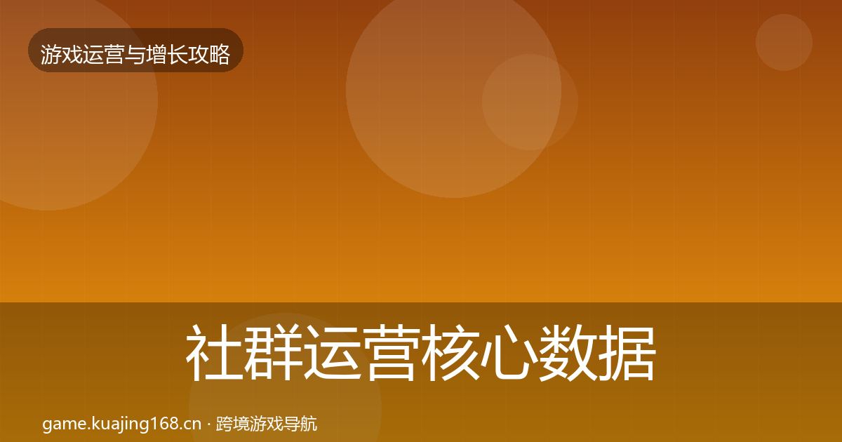 社群运营核心数据指标全指南：2027年