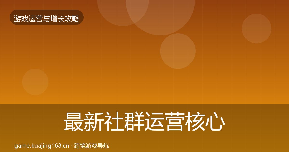 最新社群运营核心数据指标