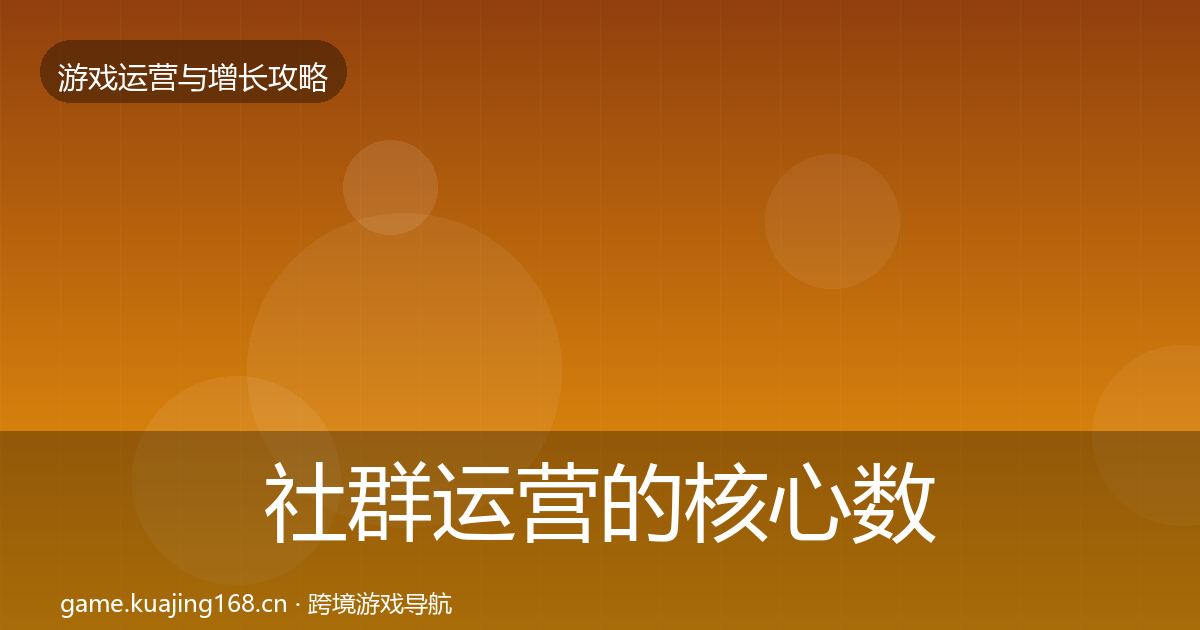 社群运营的核心数据指标（最新）