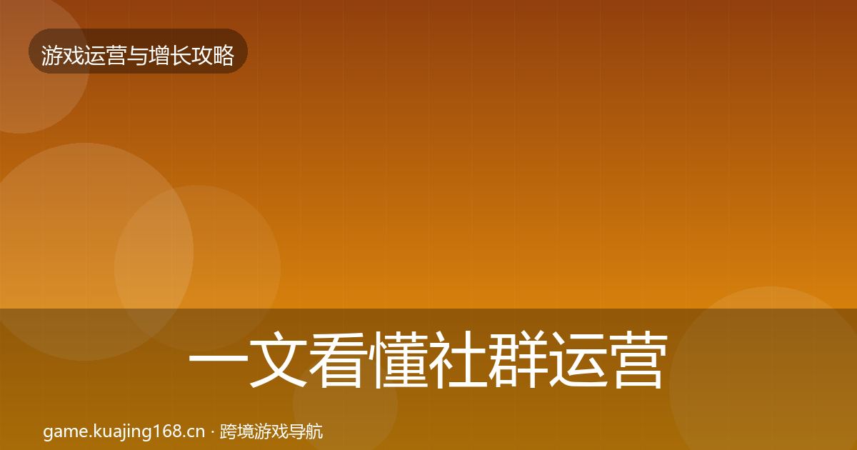 一文看懂社群运营核心数据指标｜最新