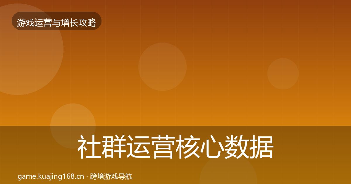 社群运营核心数据指标全指南：最新